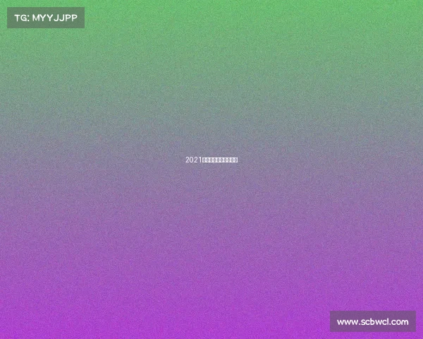 2021全运会排球赛程时间表