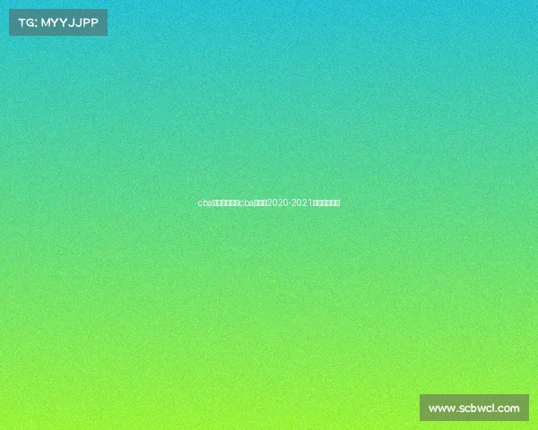 cba赛事安排回放cba赛程表2020-2021第二阶段回放 cba赛事安排回放cba赛程表2020-2021第二阶段回放