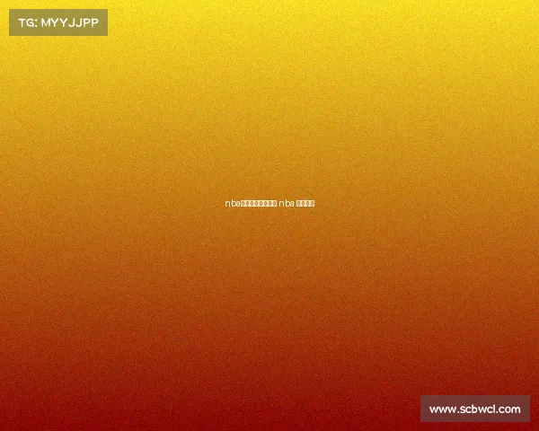 nba今日赛事录像回放 nba 今日赛事